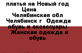 платья на Новый год › Цена ­ 3 000 - Челябинская обл., Челябинск г. Одежда, обувь и аксессуары » Женская одежда и обувь   